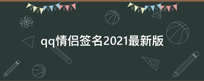 qq情侣签名2021最新版（qq情侣签名简单短）