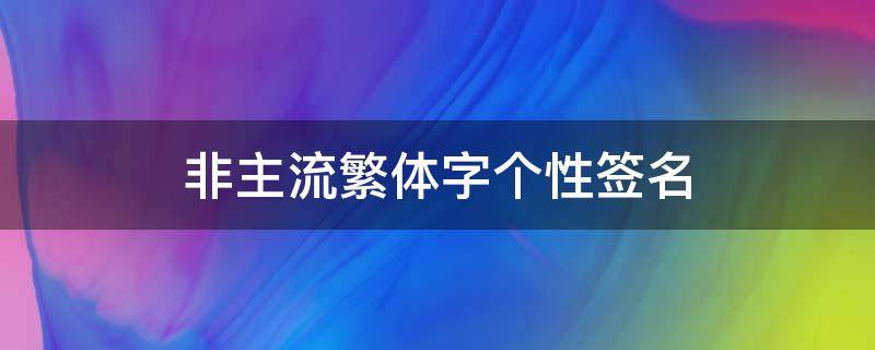 非主流繁体字个性签名（非主流繁体字个性签名图片）