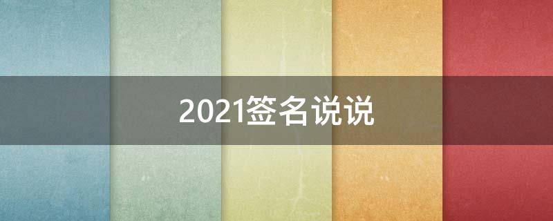 2021签名说说 2021个人签名说说