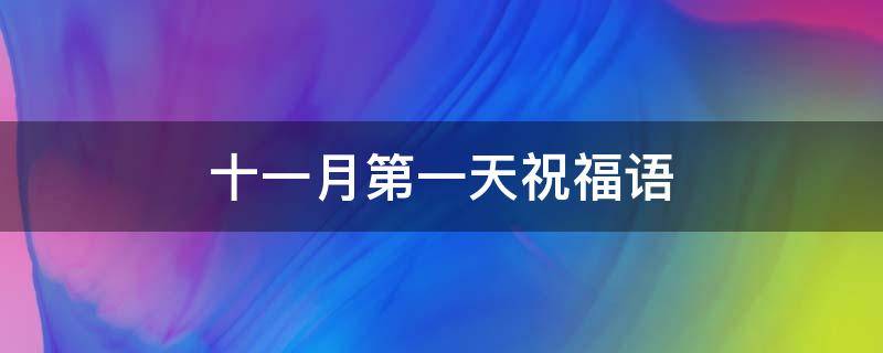 十一月第一天祝福语（十一月第一天的祝福语）