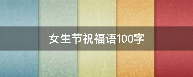 女生节祝福语100字 女生节祝福语100字左右