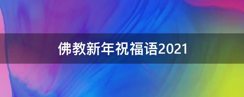 佛教新年祝福语2021 佛教新年祝福语2021最火