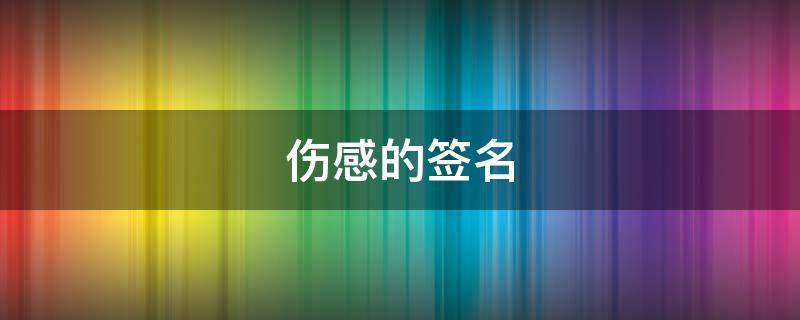 伤感的签名 伤感的签名简短