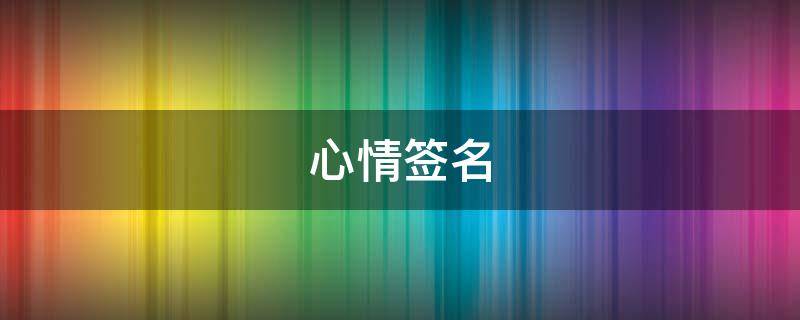 心情签名 朋友圈心情签名
