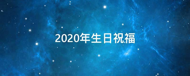 2021年生日祝福 2021年生日祝福语简短