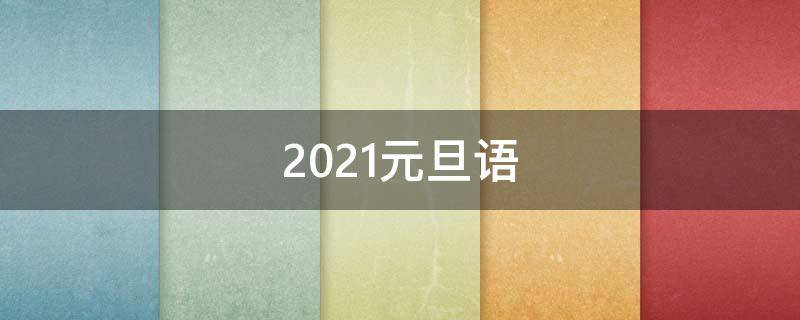 2021元旦语 2021元旦语录短句