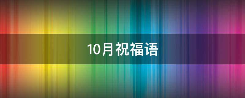 10月祝福语 10月祝福语简短
