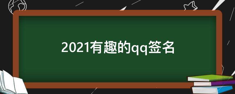 2021有趣的qq签名（有趣的签名说说大全）