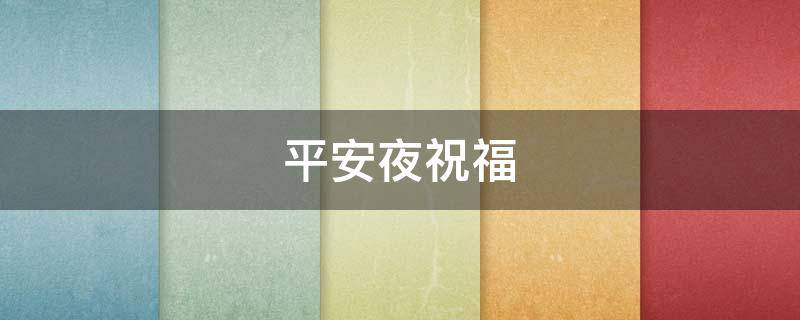 平安夜祝福 平安夜祝福语8个字的