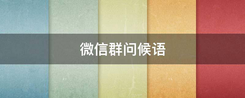 微信群问候语 微信群问候语大全