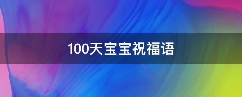 100天宝宝祝福语 100天宝宝祝福语英文