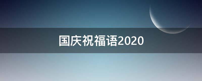 国庆祝福语2021 国庆祝福语2021最火图片