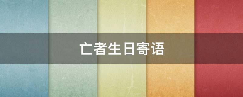亡者生日寄语 亡者生日寄语图片