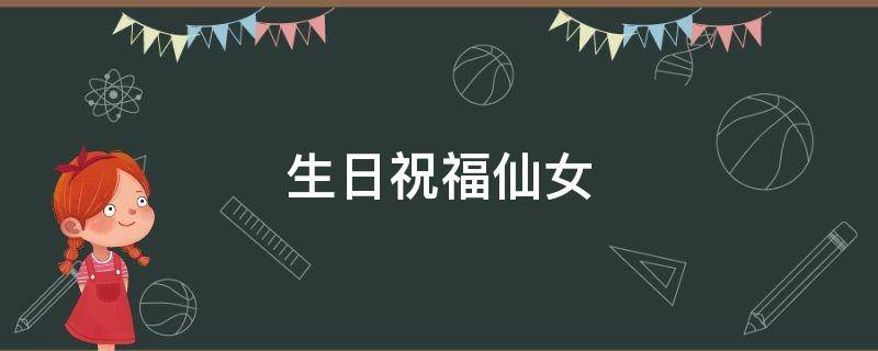 生日祝福仙女 生日祝福仙女图片