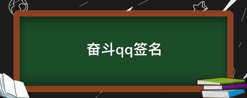 奋斗qq签名（奋斗签名个性签名）