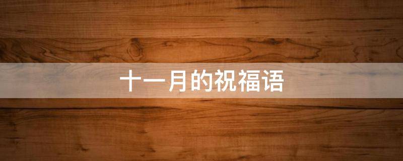 十一月的祝福语 十一月的祝福语句