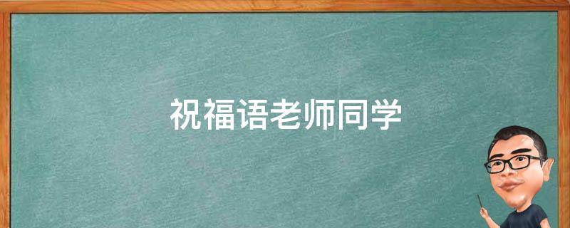 祝福语老师同学