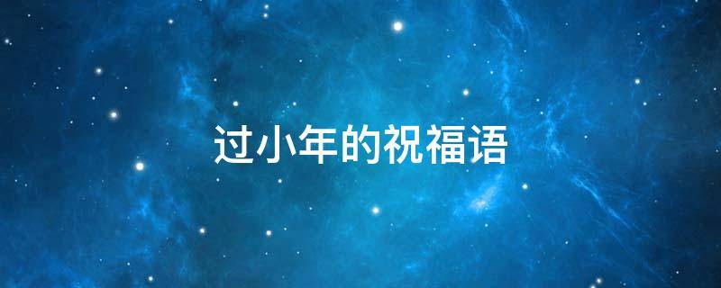过小年的祝福语 过小年的祝福语图片