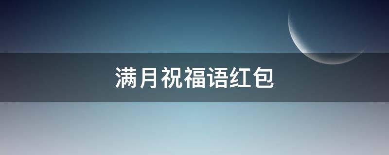 满月祝福语红包（满月祝福语红包封面）
