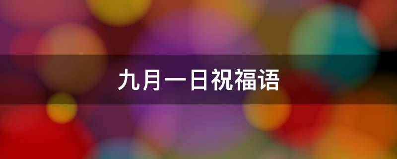 九月一日祝福语 九月一日祝福语句