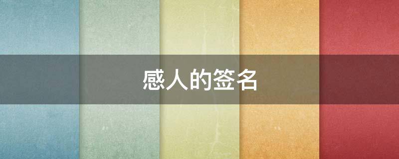 感人的签名（比较感伤的签名）