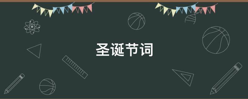 圣诞节词（圣诞节词汇思维导图）