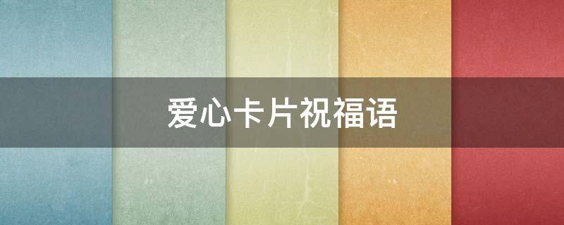 爱心卡片祝福语 爱心卡片祝福语图片