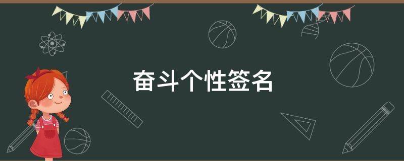 奋斗个性签名 奋斗个性签名男稳重大气
