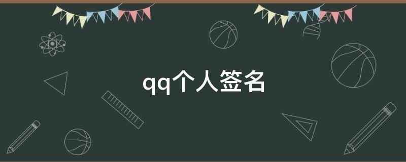 qq个人签名（qq个性签名简短有深意）