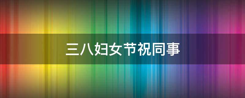 三八妇女节祝同事