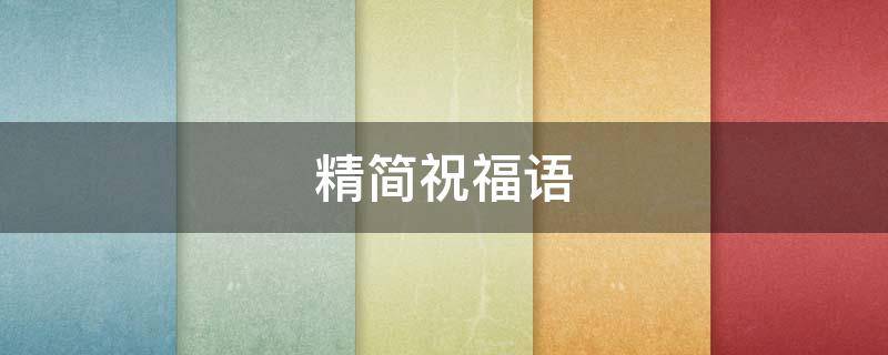 精简祝福语 精简祝福语给儿子