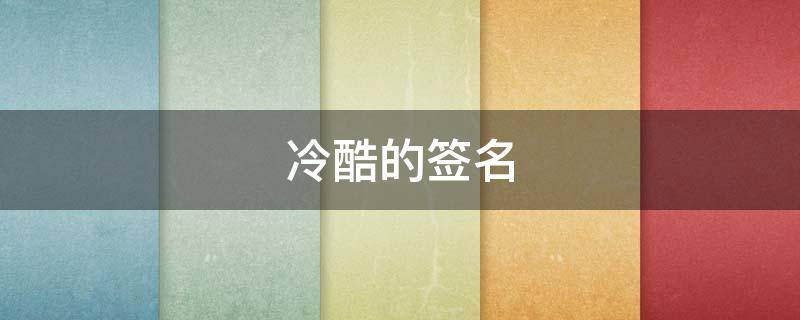 冷酷的签名（冷酷的签名八个字）