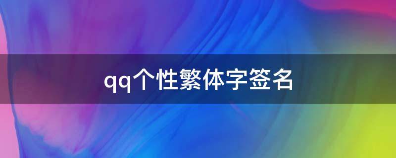 qq个性繁体字签名（qq个性繁体字网名大全）