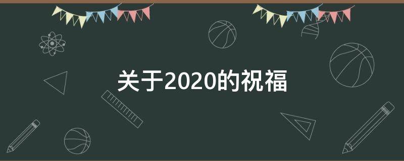 关于2021的祝福 关于2021年的祝福成语