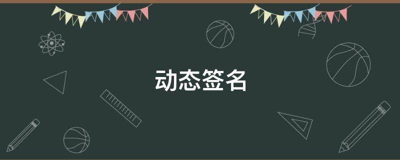 动态签名（王者荣耀动态签名）
