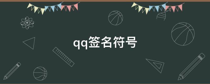 qq签名符号（qq签名符号带翅膀图案）