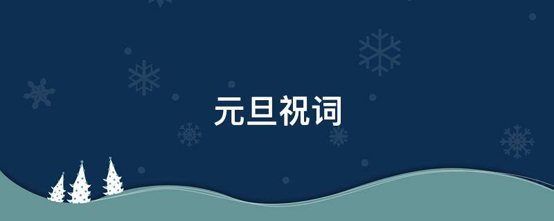 元旦祝词 毛选元旦祝词
