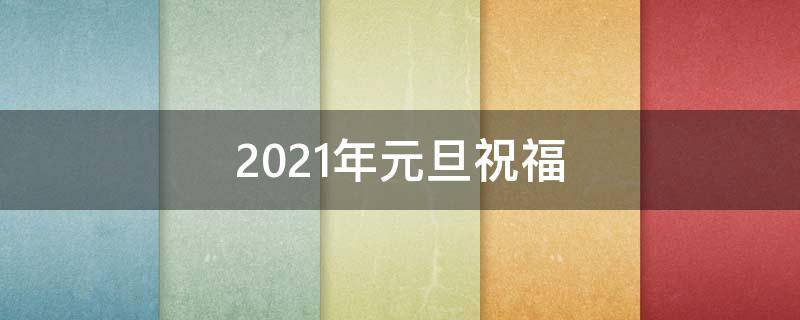 2021年元旦祝福 2021年元旦祝福语