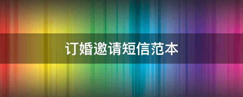 订婚邀请短信范本（如何写订婚宴邀请词）