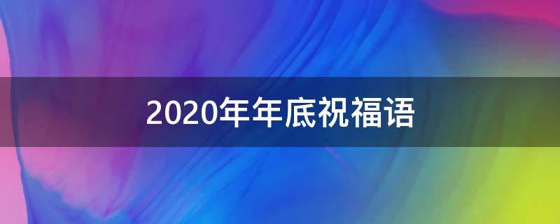 2021年年底祝福语（2020年底祝福语简短）