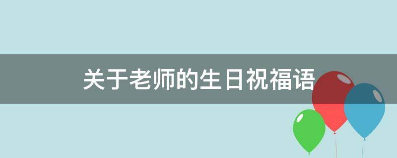 关于老师的生日祝福语