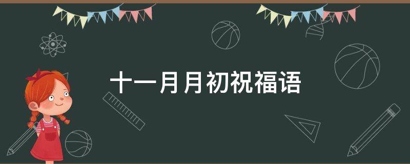 十一月月初祝福语（十一月份祝福语的祝福语）