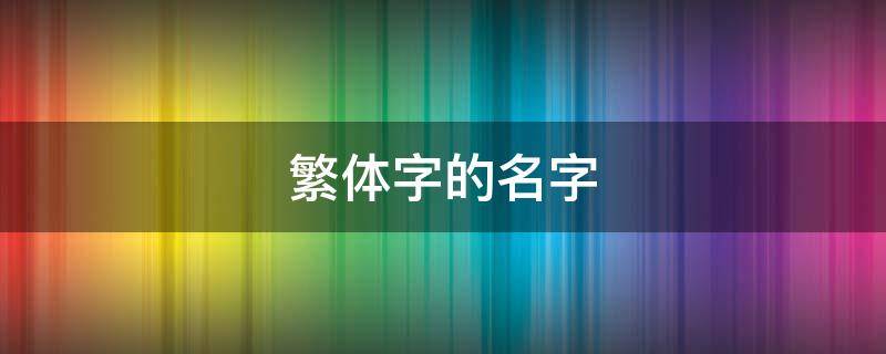 繁体字的名字 繁体字的名字对高考有影响吗