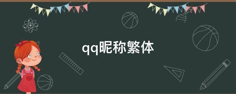 qq昵称繁体（qq昵称繁体字男生）