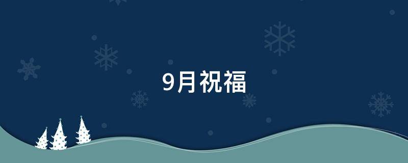 9月祝福 9月祝福语简短精辟