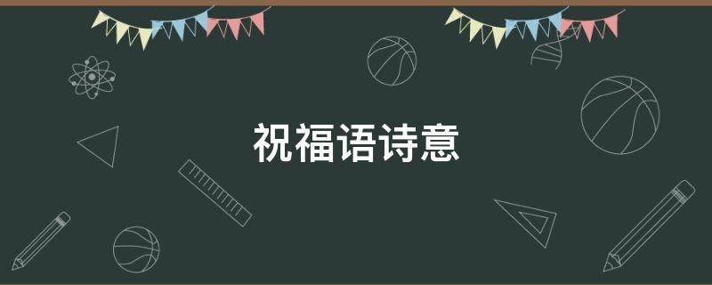 祝福语诗意