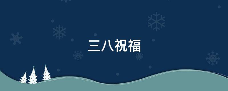 三八祝福（三八祝福动态图片）