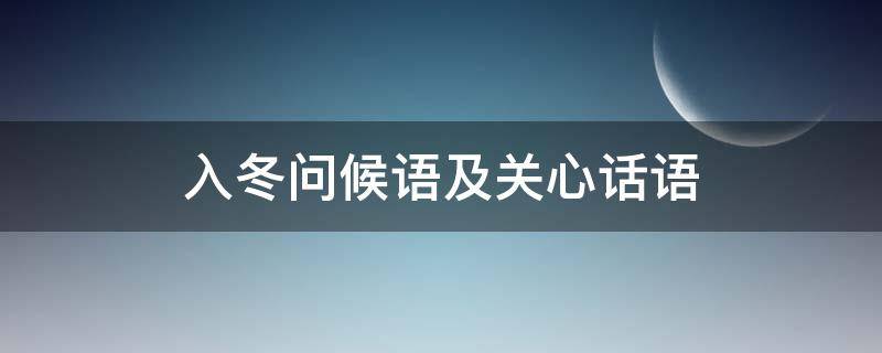 入冬问候语及关心话语（入冬问候语及关心话语图片）