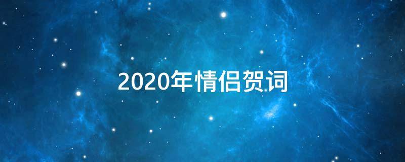 2021年情侣贺词（情侣贺词祝福语）