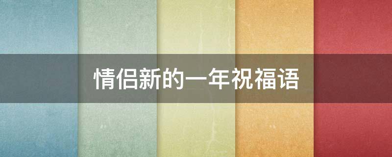 情侣新的一年祝福语 情侣新的一年祝福语怎么说